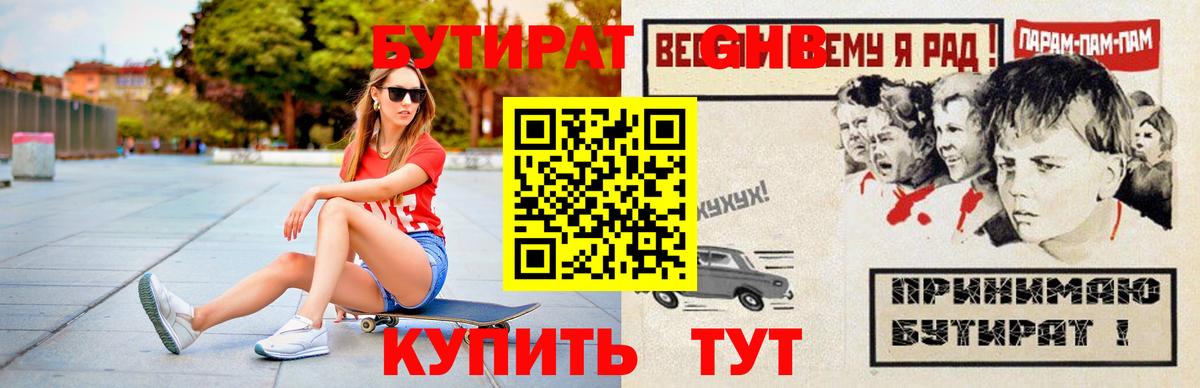 Бутират Butirat Ялта