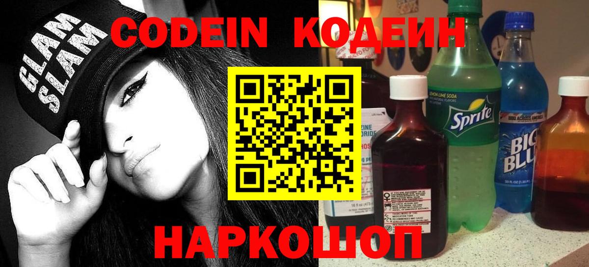 Кодеиновый сироп Lean Purple Drank  Вход с VPN  Ялта  Кодеин напиток Lean (лин) 