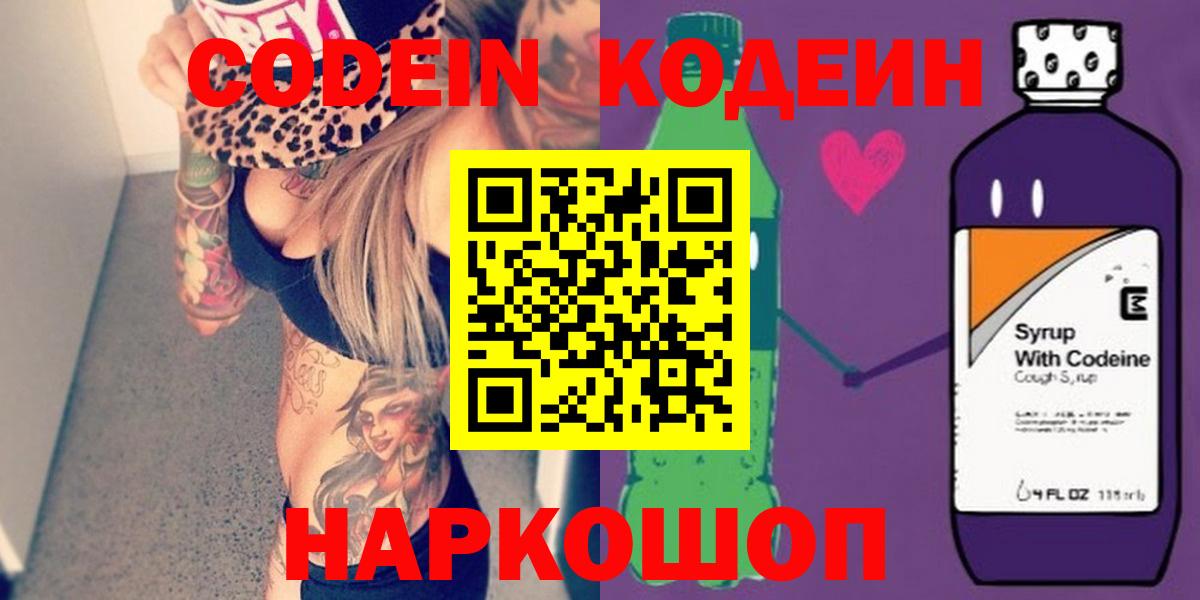Кодеин Purple Drank Ялта